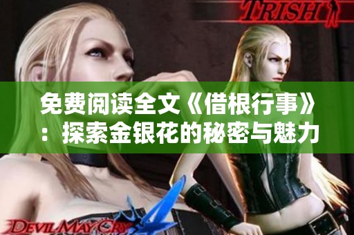 免费阅读全文《借根行事》：探索金银花的秘密与魅力