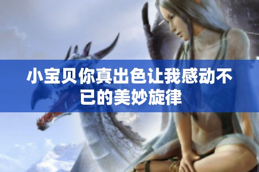 小宝贝你真出色让我感动不已的美妙旋律