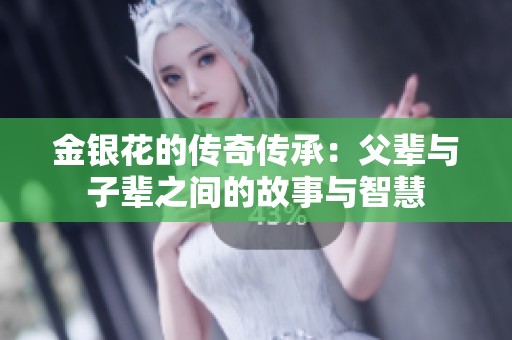 金银花的传奇传承：父辈与子辈之间的故事与智慧