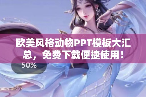 欧美风格动物PPT模板大汇总，免费下载便捷使用！