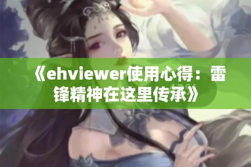 《ehviewer使用心得：雷锋精神在这里传承》