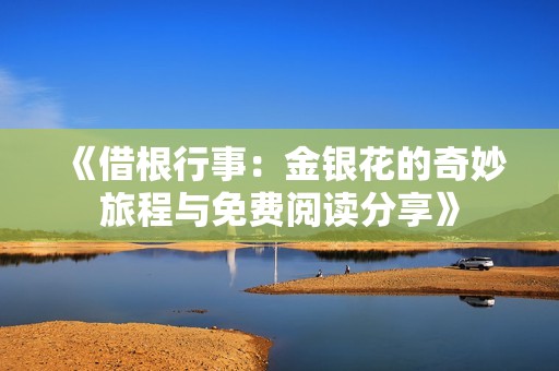 《借根行事：金银花的奇妙旅程与免费阅读分享》