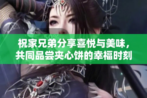 祝家兄弟分享喜悦与美味，共同品尝夹心饼的幸福时刻