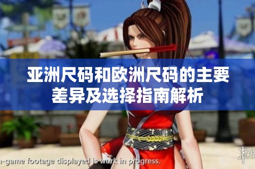亚洲尺码和欧洲尺码的主要差异及选择指南解析