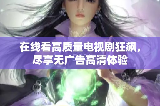 在线看高质量电视剧狂飙，尽享无广告高清体验