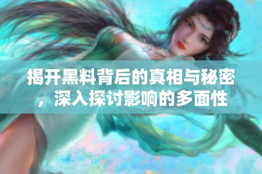 揭开黑料背后的真相与秘密，深入探讨影响的多面性