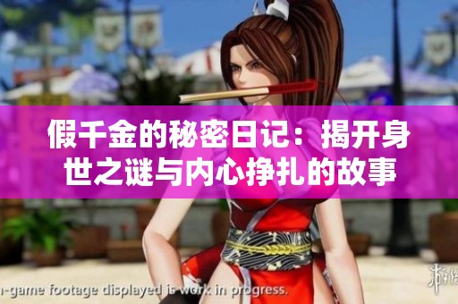 假千金的秘密日记：揭开身世之谜与内心挣扎的故事