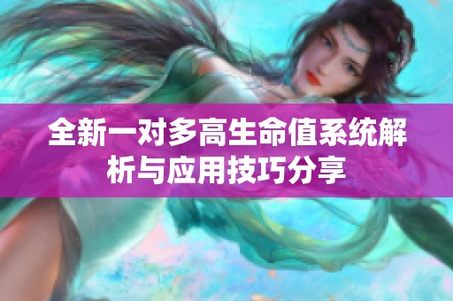 全新一对多高生命值系统解析与应用技巧分享