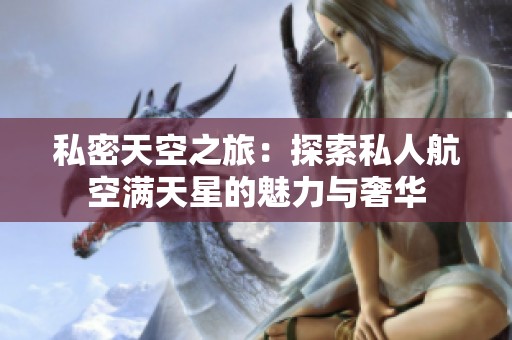 私密天空之旅：探索私人航空满天星的魅力与奢华