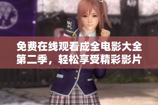 免费在线观看成全电影大全第二季，轻松享受精彩影片时光