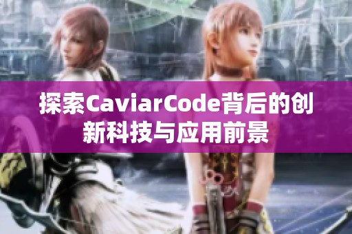 探索CaviarCode背后的创新科技与应用前景