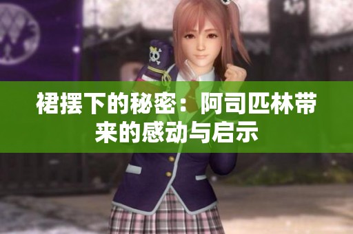 裙摆下的秘密：阿司匹林带来的感动与启示