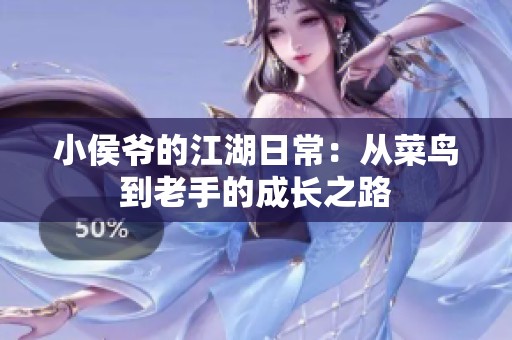 小侯爷的江湖日常：从菜鸟到老手的成长之路
