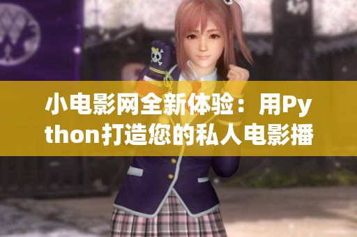 小电影网全新体验：用Python打造您的私人电影播放平台