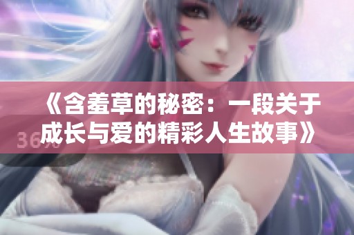 《含羞草的秘密：一段关于成长与爱的精彩人生故事》