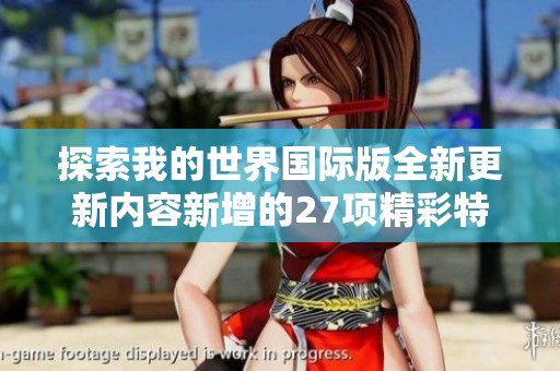 探索我的世界国际版全新更新内容新增的27项精彩特性