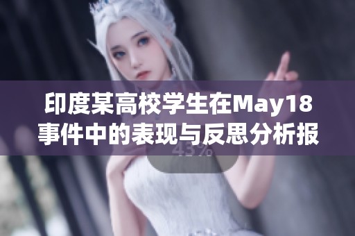 印度某高校学生在May18事件中的表现与反思分析报告
