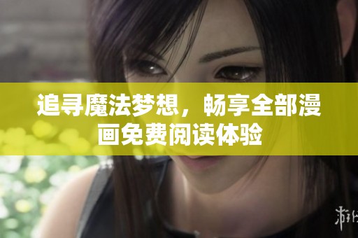 追寻魔法梦想，畅享全部漫画免费阅读体验
