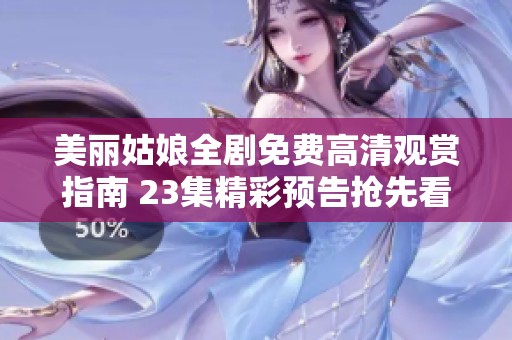 美丽姑娘全剧免费高清观赏指南 23集精彩预告抢先看
