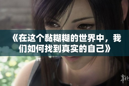 《在这个黏糊糊的世界中，我们如何找到真实的自己》