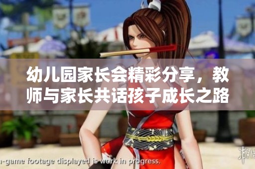 幼儿园家长会精彩分享，教师与家长共话孩子成长之路