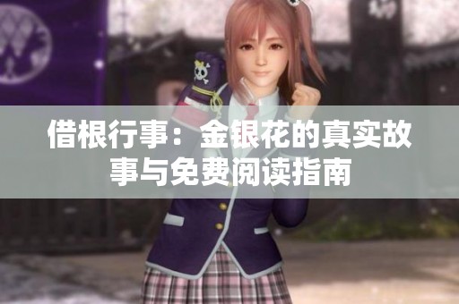 借根行事：金银花的真实故事与免费阅读指南