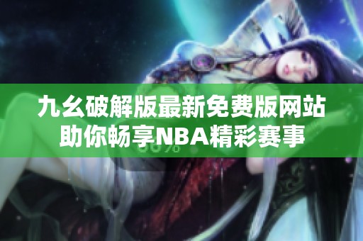 九幺破解版最新免费版网站助你畅享NBA精彩赛事