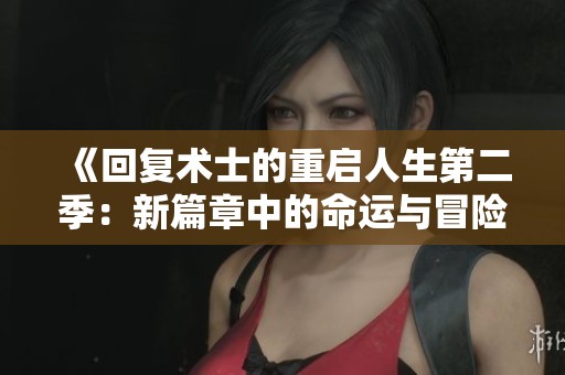 《回复术士的重启人生第二季：新篇章中的命运与冒险交织》