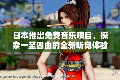 日本推出免费音乐项目，探索一至四曲的全新听觉体验