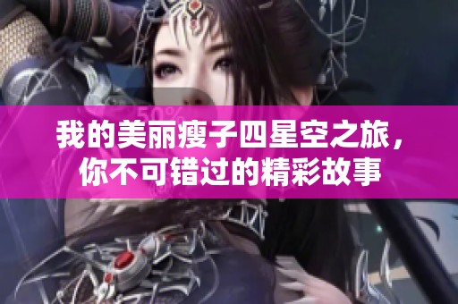我的美丽瘦子四星空之旅，你不可错过的精彩故事