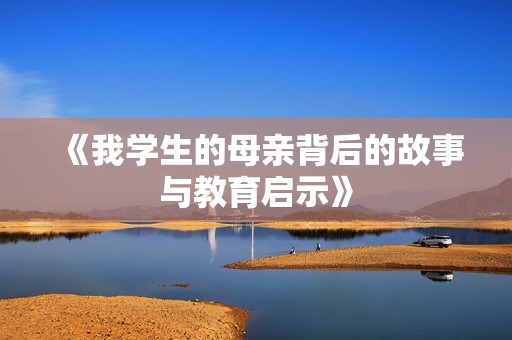 《我学生的母亲背后的故事与教育启示》