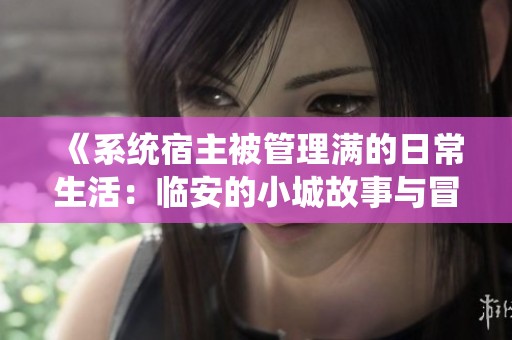 《系统宿主被管理满的日常生活：临安的小城故事与冒险》