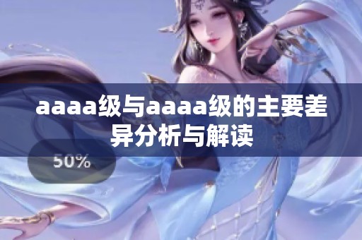 aaaa级与aaaa级的主要差异分析与解读