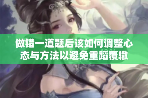 做错一道题后该如何调整心态与方法以避免重蹈覆辙