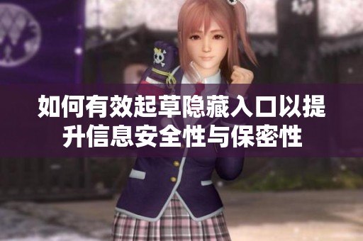如何有效起草隐藏入口以提升信息安全性与保密性