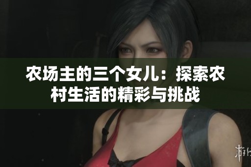 农场主的三个女儿：探索农村生活的精彩与挑战
