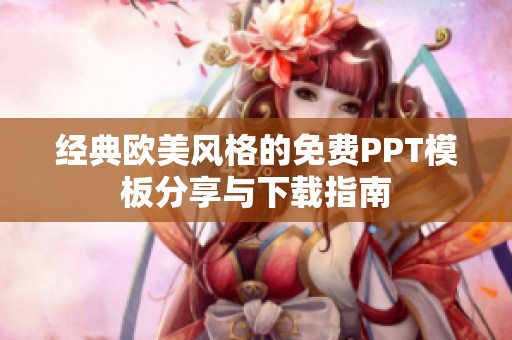 经典欧美风格的免费PPT模板分享与下载指南
