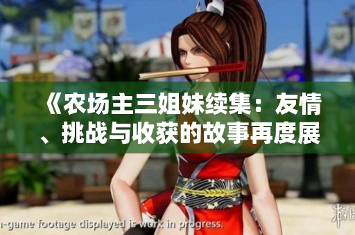 《农场主三姐妹续集：友情、挑战与收获的故事再度展开》