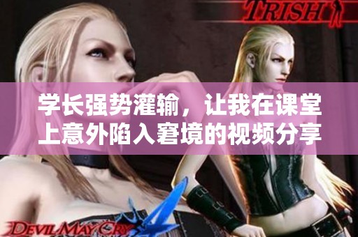 学长强势灌输，让我在课堂上意外陷入窘境的视频分享