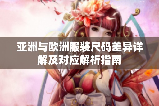 亚洲与欧洲服装尺码差异详解及对应解析指南