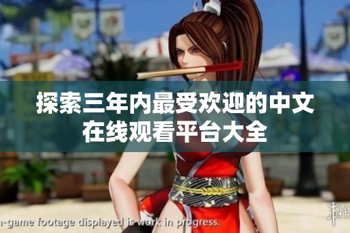 探索三年内最受欢迎的中文在线观看平台大全