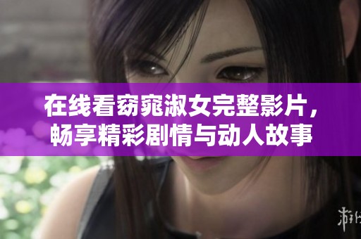 在线看窈窕淑女完整影片，畅享精彩剧情与动人故事