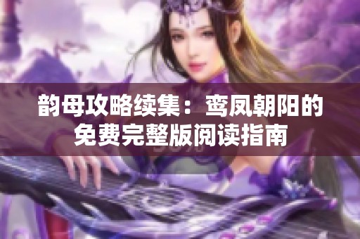 韵母攻略续集：鸾凤朝阳的免费完整版阅读指南