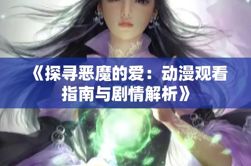 《探寻恶魔的爱：动漫观看指南与剧情解析》