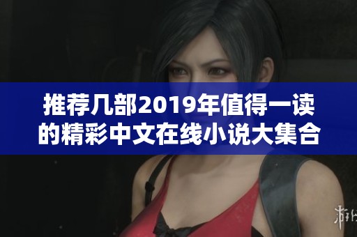 推荐几部2019年值得一读的精彩中文在线小说大集合