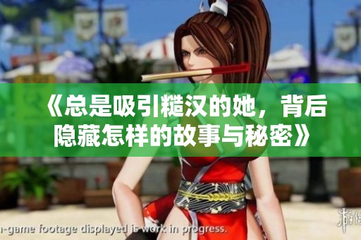 《总是吸引糙汉的她，背后隐藏怎样的故事与秘密》