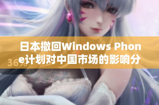 日本撤回Windows Phone计划对中国市场的影响分析