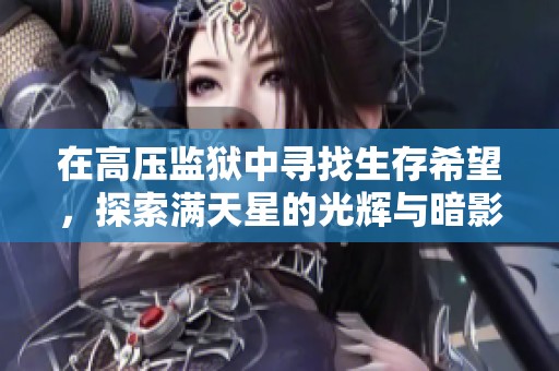 在高压监狱中寻找生存希望，探索满天星的光辉与暗影