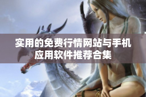 实用的免费行情网站与手机应用软件推荐合集