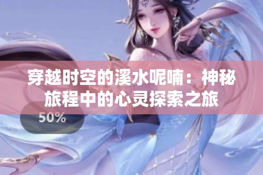 穿越时空的溪水呢喃：神秘旅程中的心灵探索之旅